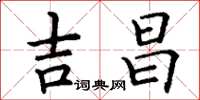 丁谦吉昌楷书怎么写
