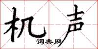 丁谦机声楷书怎么写