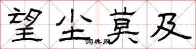 曾庆福望尘莫及隶书怎么写