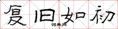 曾庆福复旧如初隶书怎么写