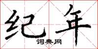 丁谦纪年楷书怎么写