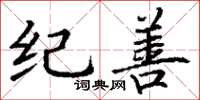 丁谦纪善楷书怎么写
