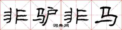 曾庆福非驴非马隶书怎么写