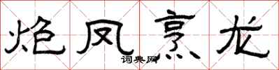 曾庆福炮凤烹龙隶书怎么写