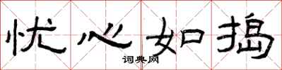 曾庆福忧心如捣隶书怎么写