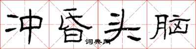 曾庆福冲昏头脑隶书怎么写