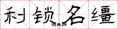 曾庆福利锁名缰隶书怎么写