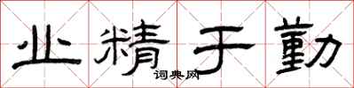 曾庆福业精于勤隶书怎么写