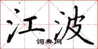 丁谦江波楷书怎么写