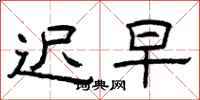 曾庆福迟早隶书怎么写