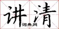 丁谦讲清楷书怎么写