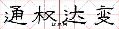 曾庆福通权达变隶书怎么写