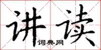 丁谦讲读楷书怎么写