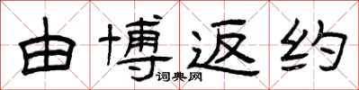 曾庆福由博返约隶书怎么写