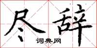丁谦尽辞楷书怎么写