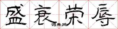 曾庆福盛衰荣辱隶书怎么写