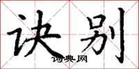 丁谦诀别楷书怎么写
