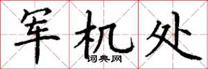丁谦军机处楷书怎么写