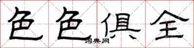 曾庆福色色俱全隶书怎么写