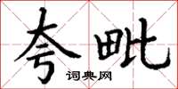 丁谦夸毗楷书怎么写