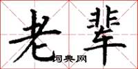 丁谦老辈楷书怎么写