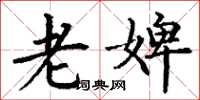丁谦老婢楷书怎么写