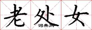 丁谦老处女楷书怎么写