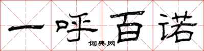 曾庆福一呼百诺隶书怎么写