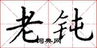 丁谦老钝楷书怎么写