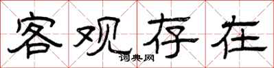 曾庆福客观存在隶书怎么写
