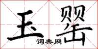 丁谦玉罂楷书怎么写