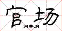 曾庆福官场隶书怎么写