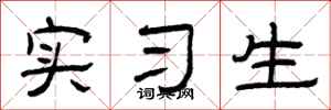 曾庆福实习生隶书怎么写