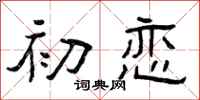 曾庆福初恋隶书怎么写