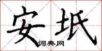 丁谦安坻楷书怎么写