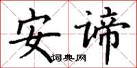 丁谦安谛楷书怎么写