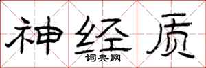 曾庆福神经质隶书怎么写