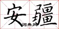 丁谦安疆楷书怎么写