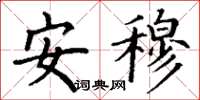 丁谦安穆楷书怎么写