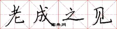 侯登峰老成之见楷书怎么写