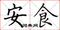丁谦安食楷书怎么写