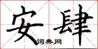 丁谦安肆楷书怎么写