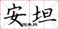 丁谦安坦楷书怎么写