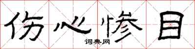 曾庆福伤心惨目隶书怎么写
