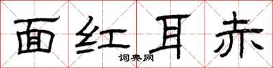 曾庆福面红耳赤隶书怎么写