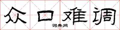 曾庆福众口难调隶书怎么写