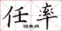 丁谦任率楷书怎么写
