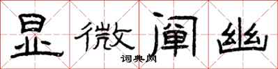 曾庆福显微阐幽隶书怎么写
