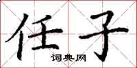 丁谦任子楷书怎么写