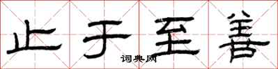 曾庆福止于至善隶书怎么写